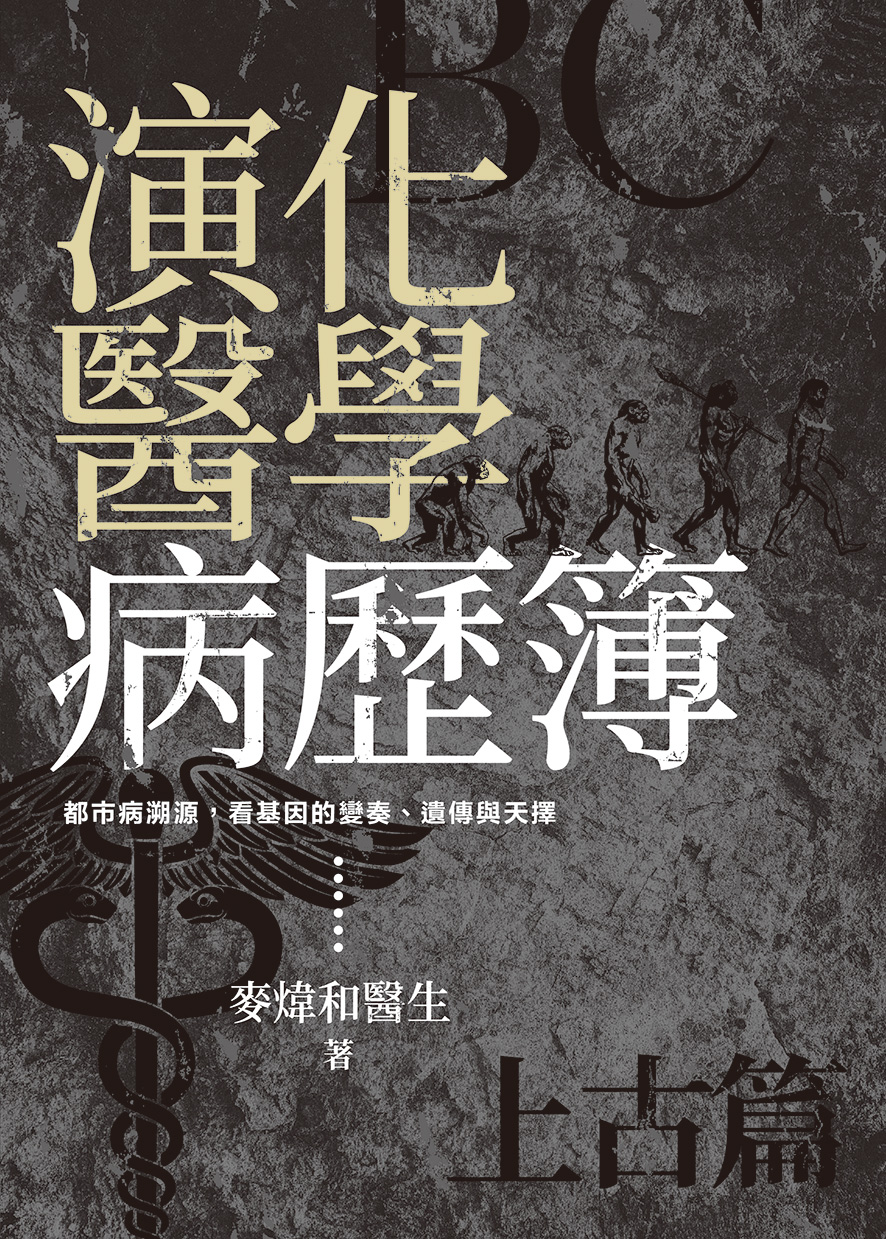 演化醫學病歷簿——都市病溯源，看基因的變奏、遺傳與天擇（上古篇）