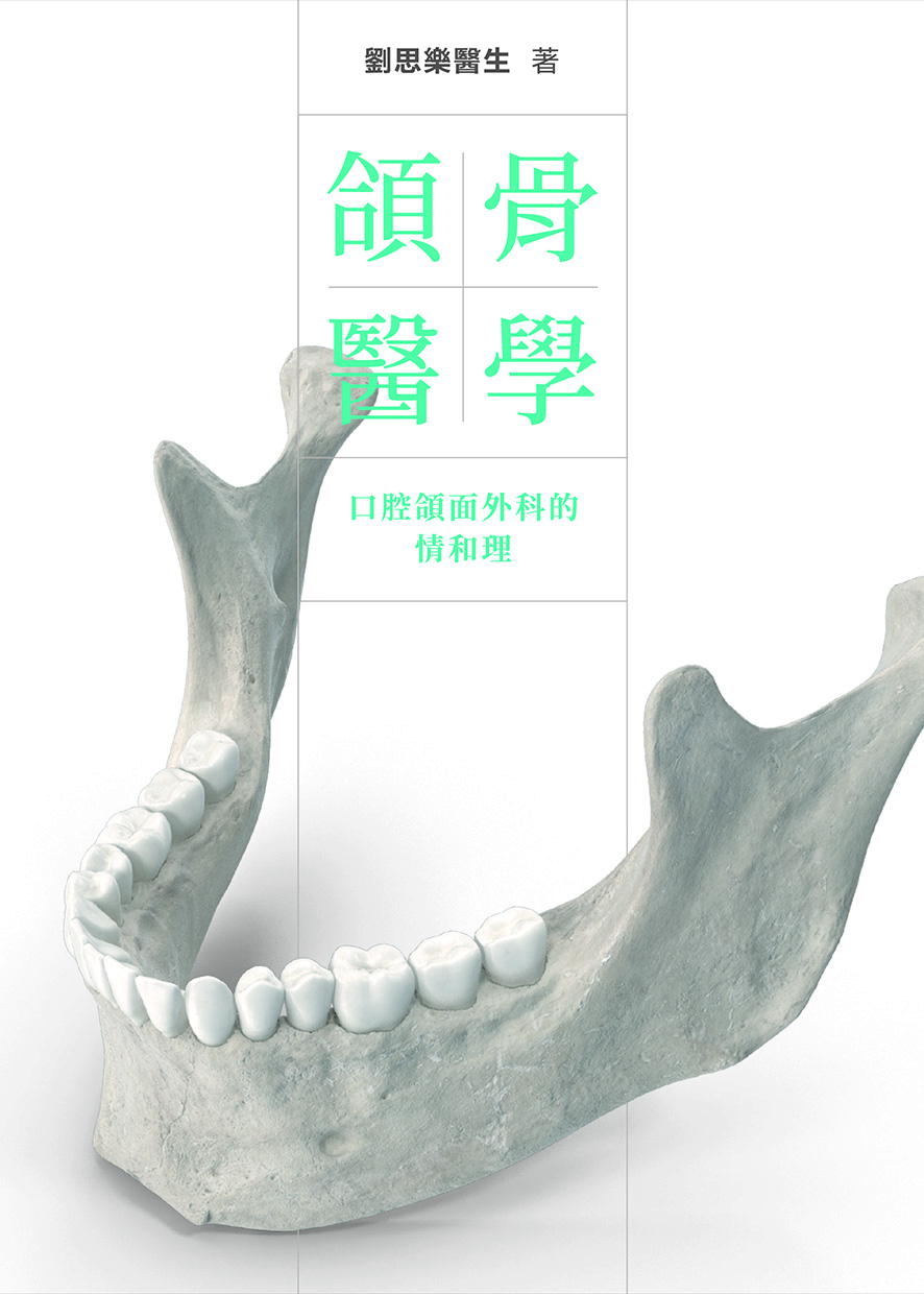 頜骨醫學——口腔頜面外科的情和理