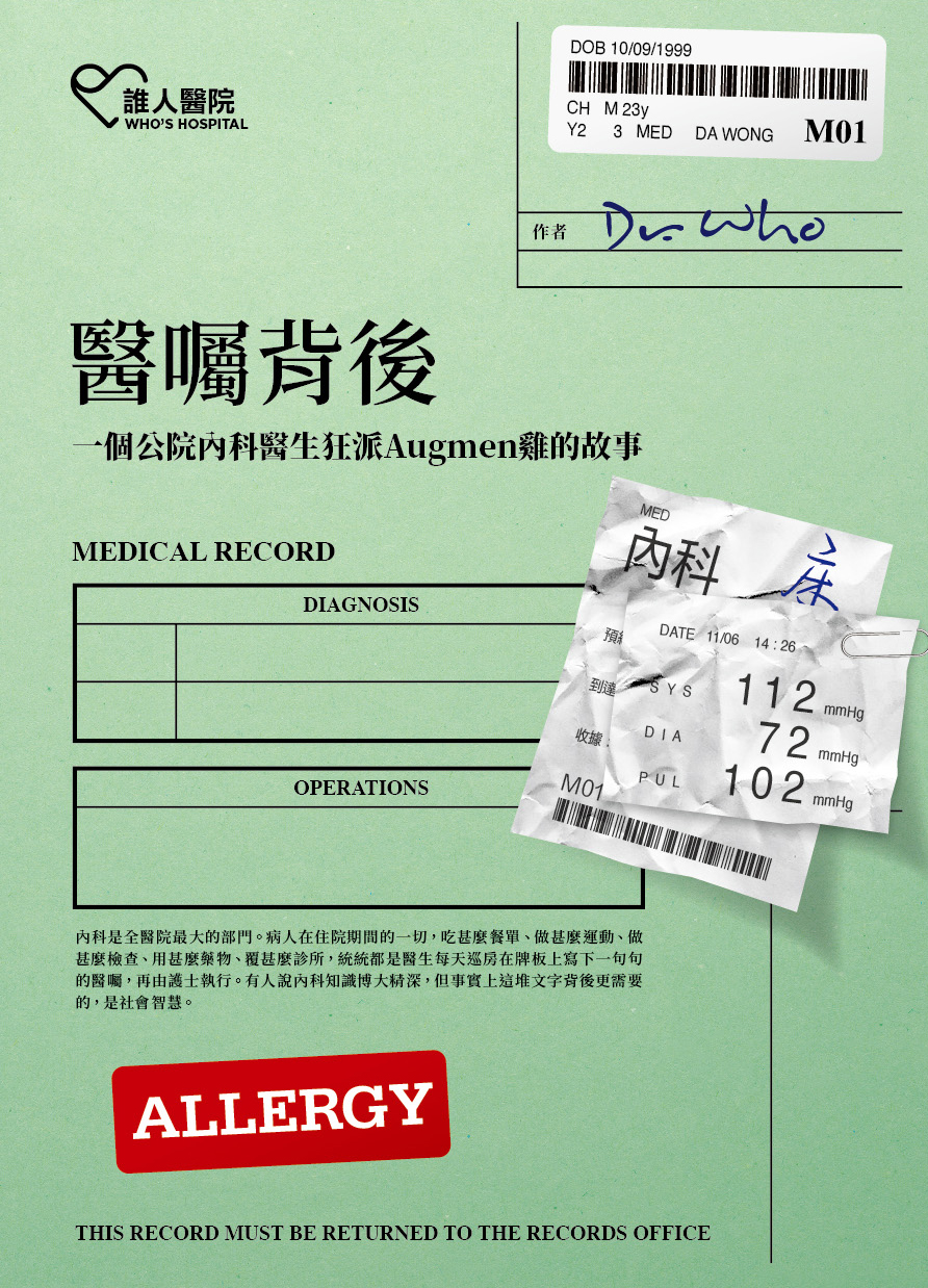 醫囑背後——一個公院內科醫生狂派Augmen雞的故事