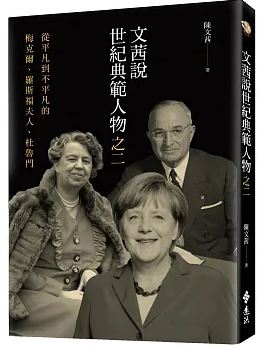 文茜說世紀典範人物之二：從平凡到不平凡的-梅克爾、羅斯福夫人、杜魯門