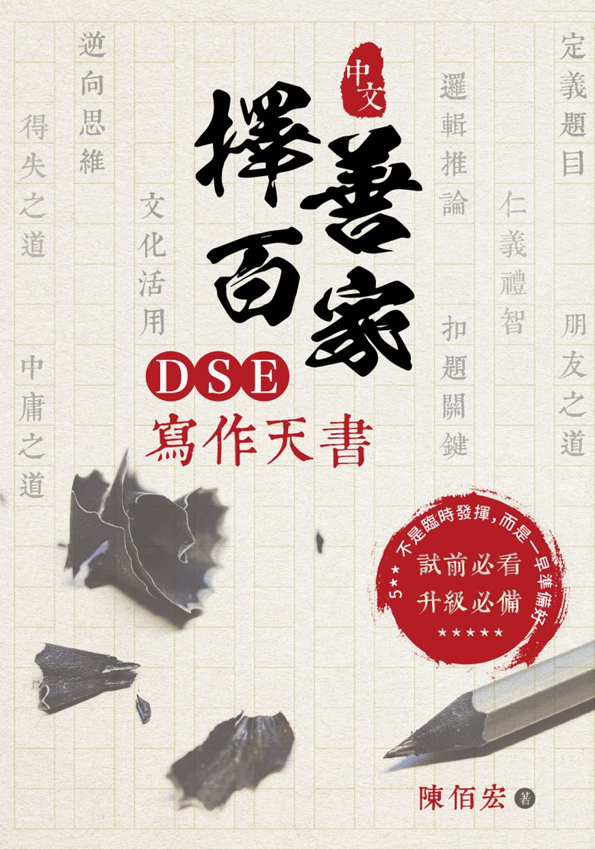 擇善百家——DSE寫作考試