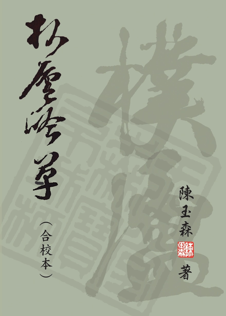 樸盧吟草 (合校本)