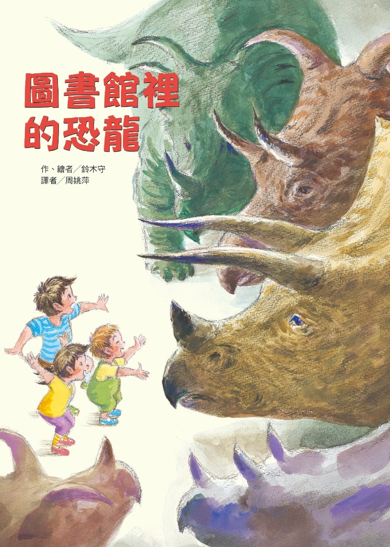 圖書館裡的恐龍