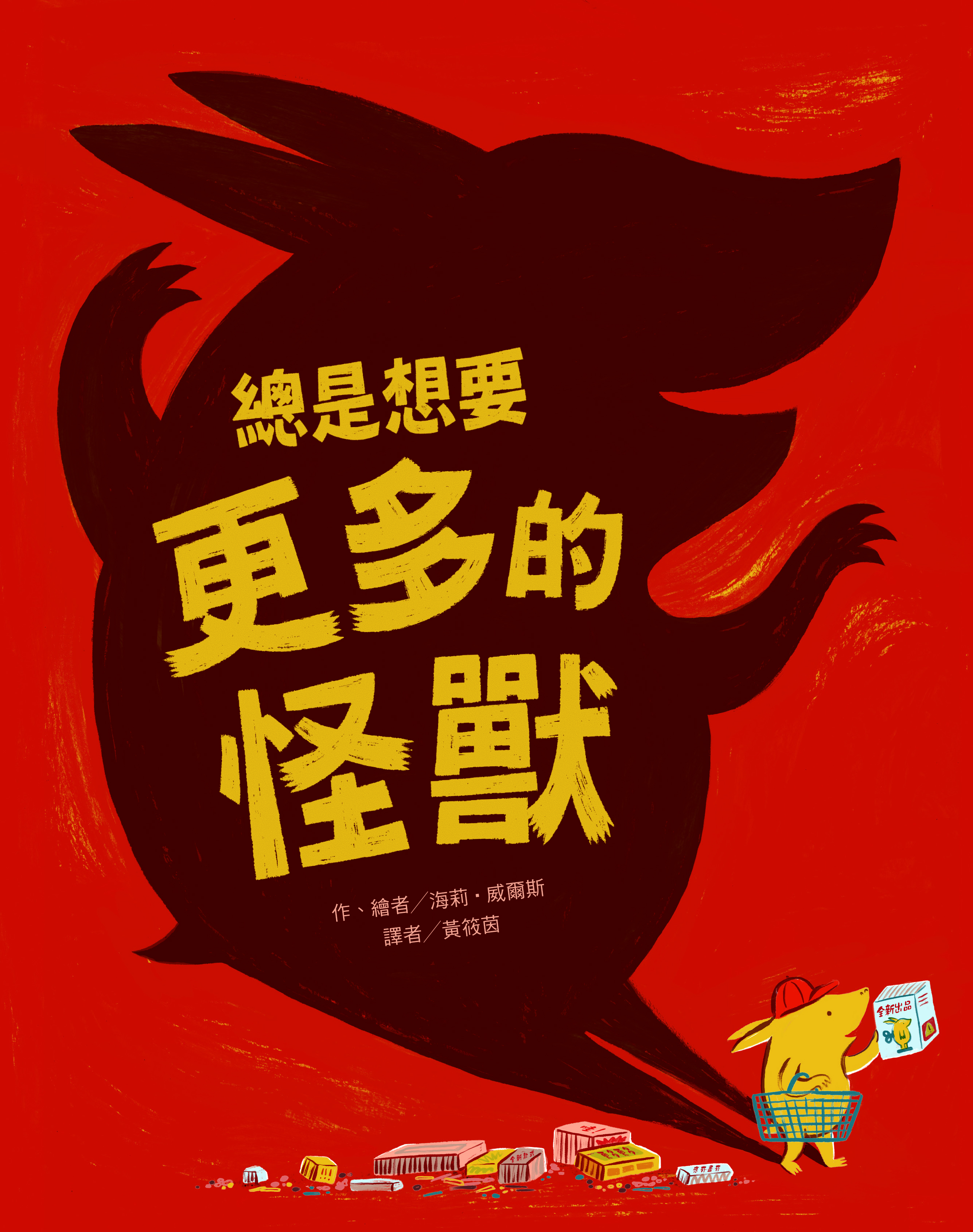 總是想要更多的怪獸