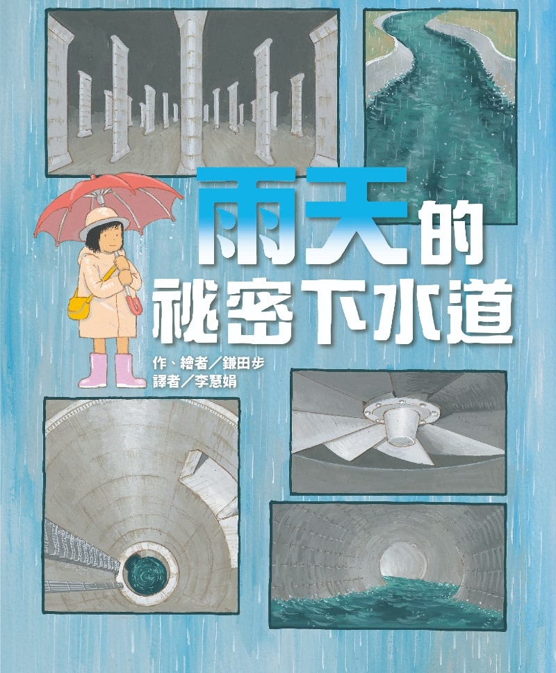 雨天的祕密下水道