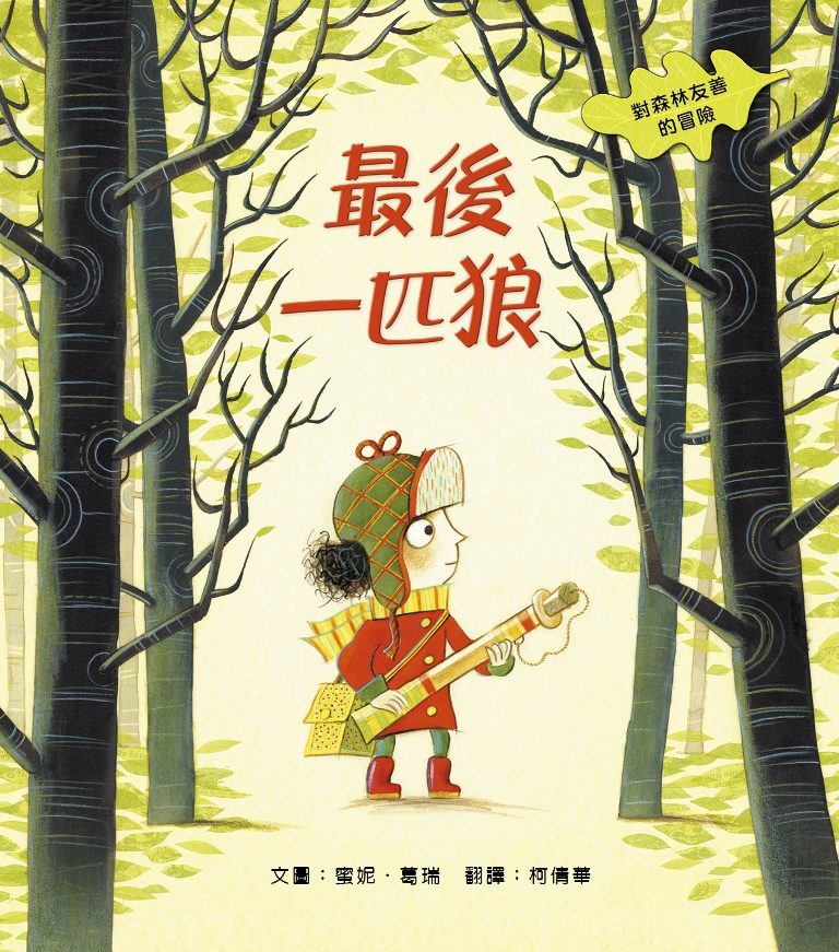 最後一匹狼：對森林友善的探險