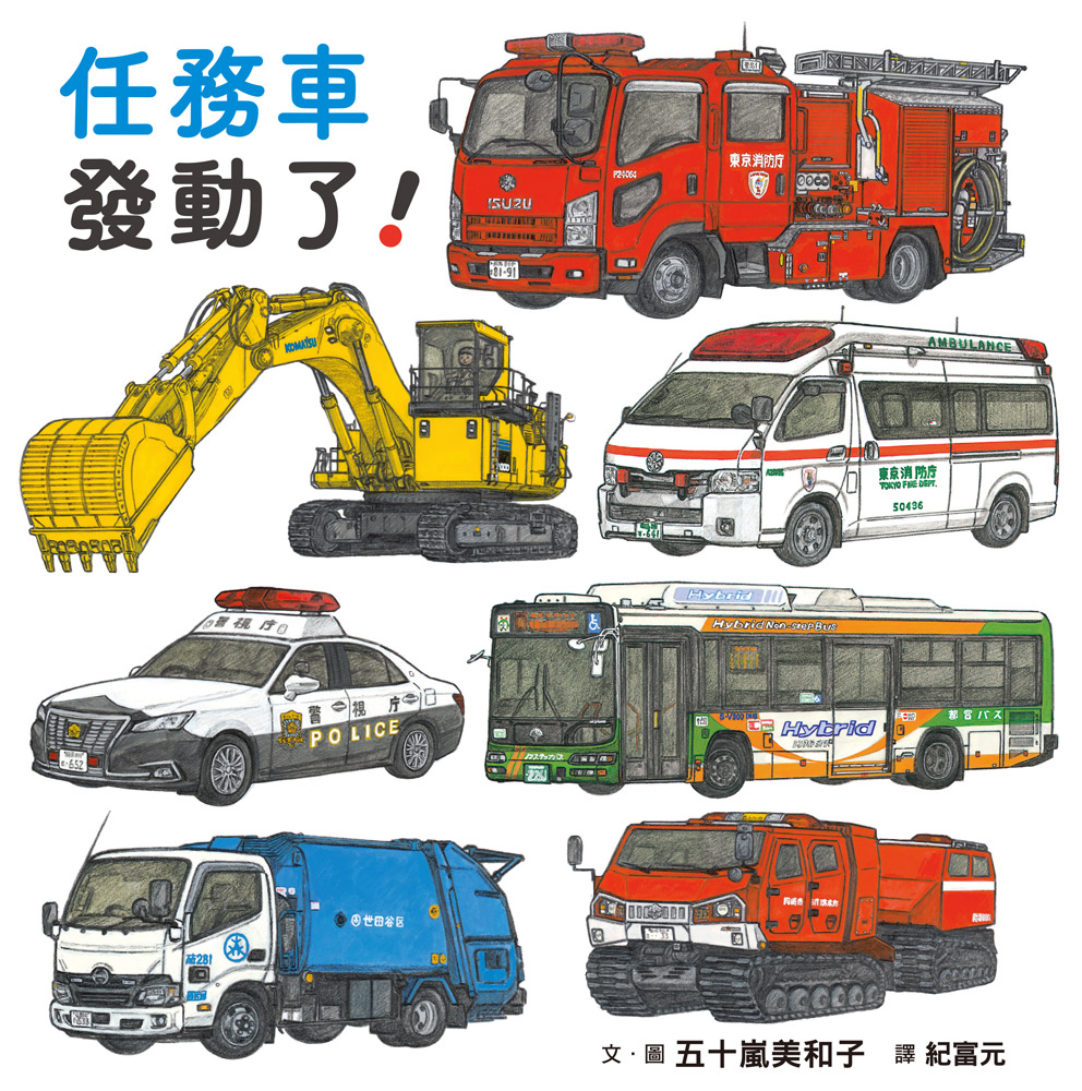 任務車發動了！