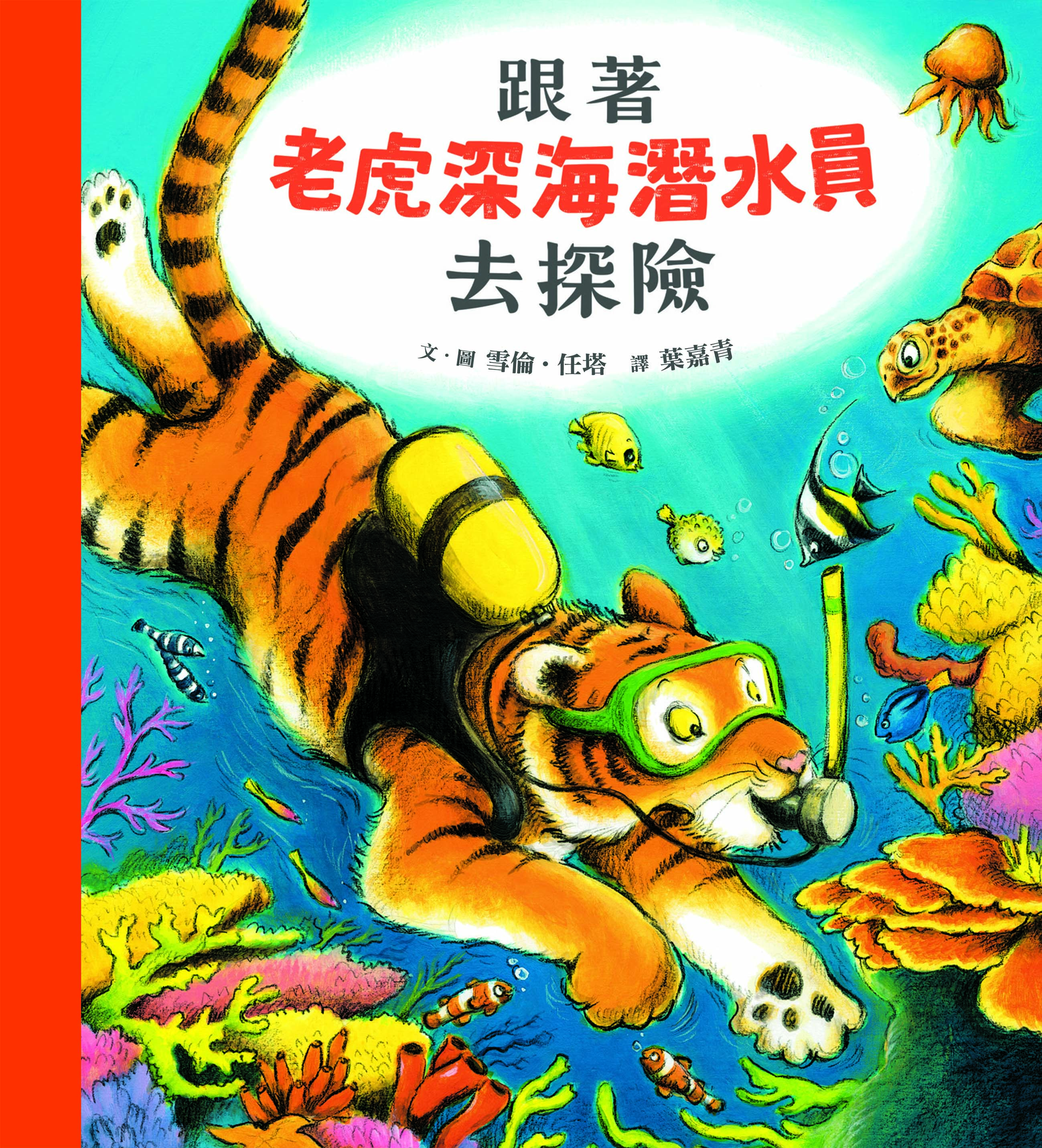 跟著老虎深海潛水員去探險