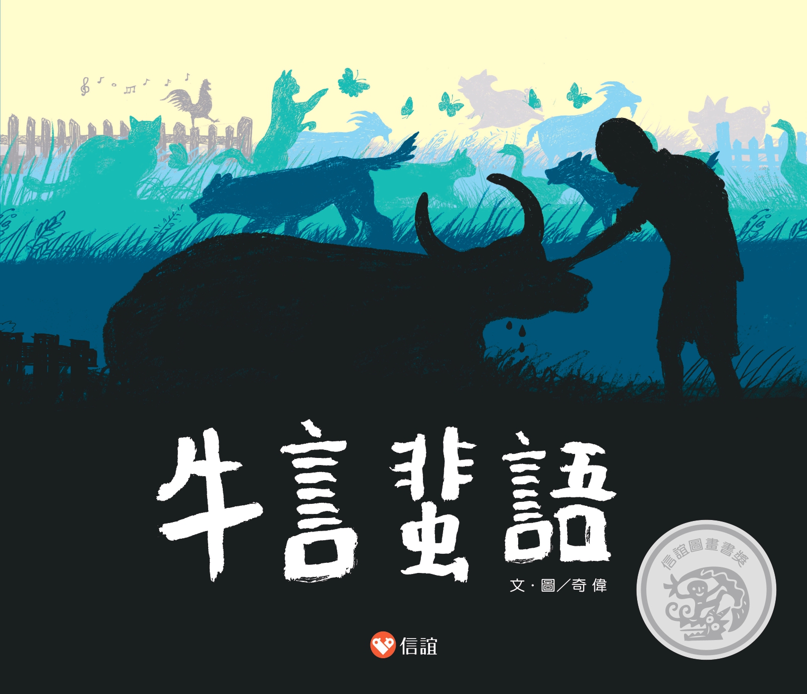 牛言蜚語