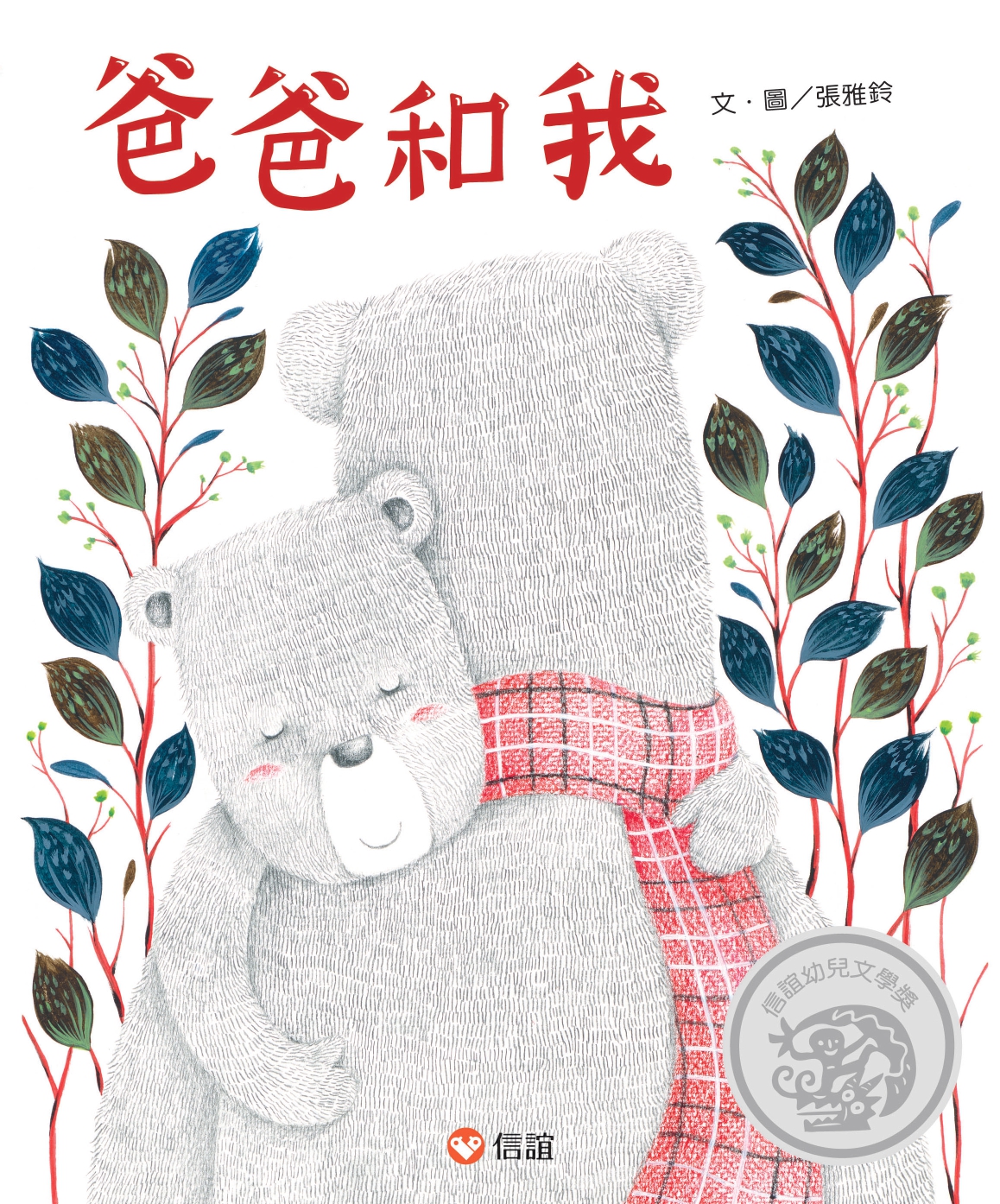 爸爸和我