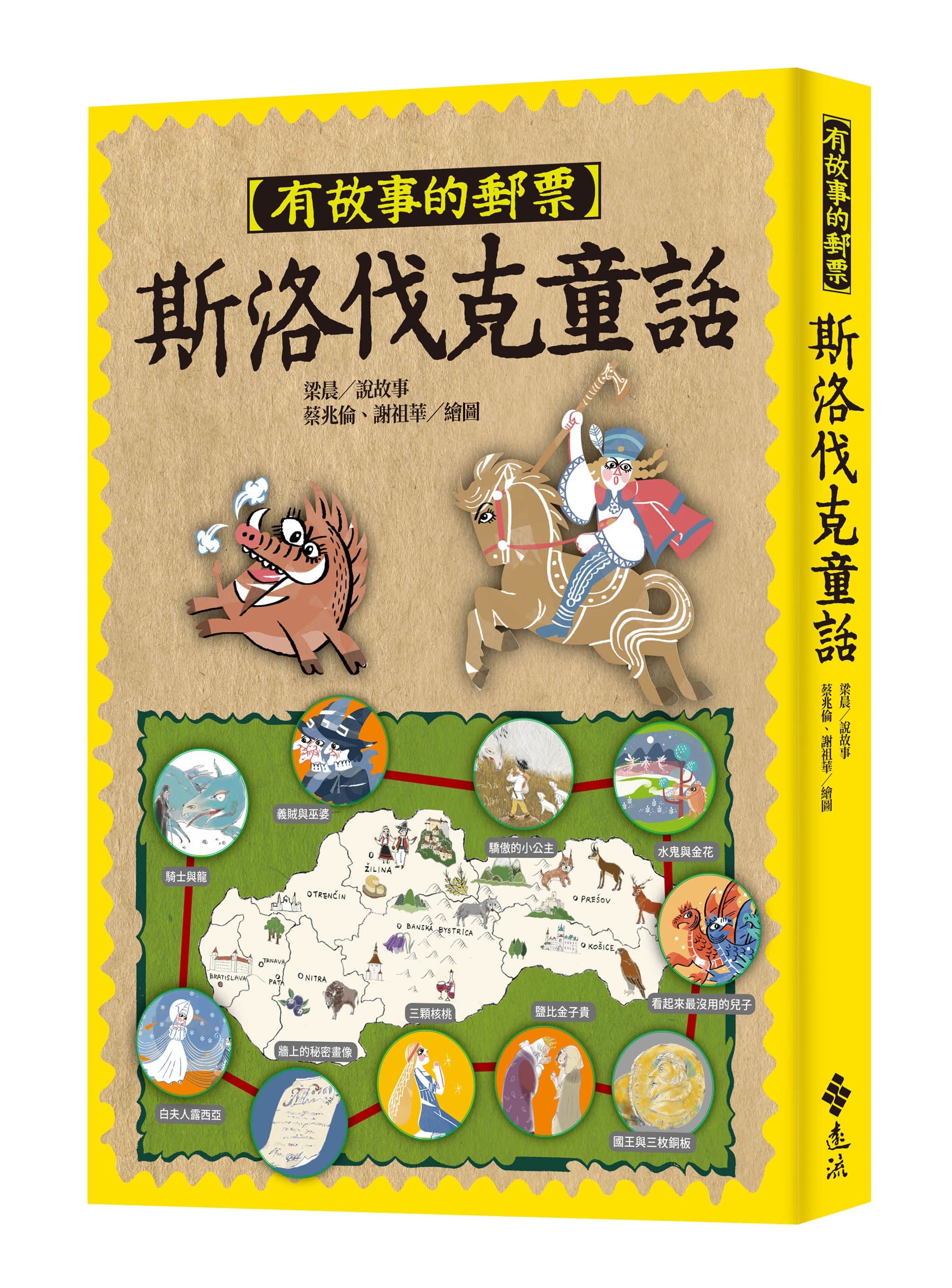 有故事的郵票 3 斯洛伐克童話