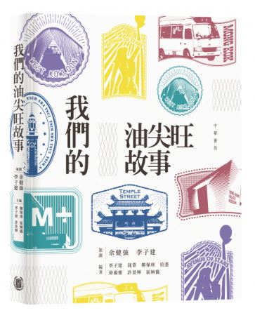 我們的油尖旺故事