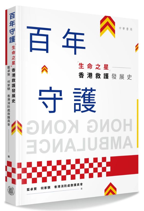 百年守護──「生命之星」香港救護發展史