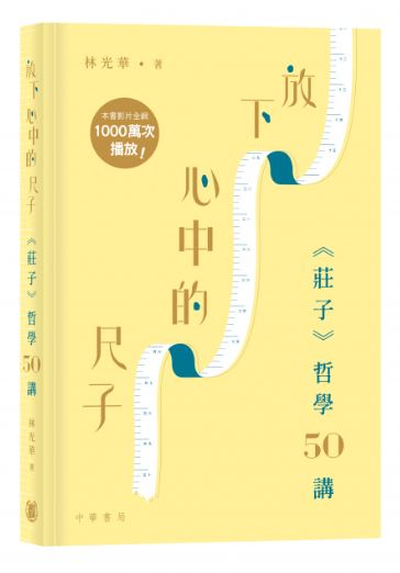 放下心中的尺子——《莊子》哲學50講
