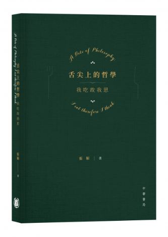 舌尖上的哲學：我吃故我思