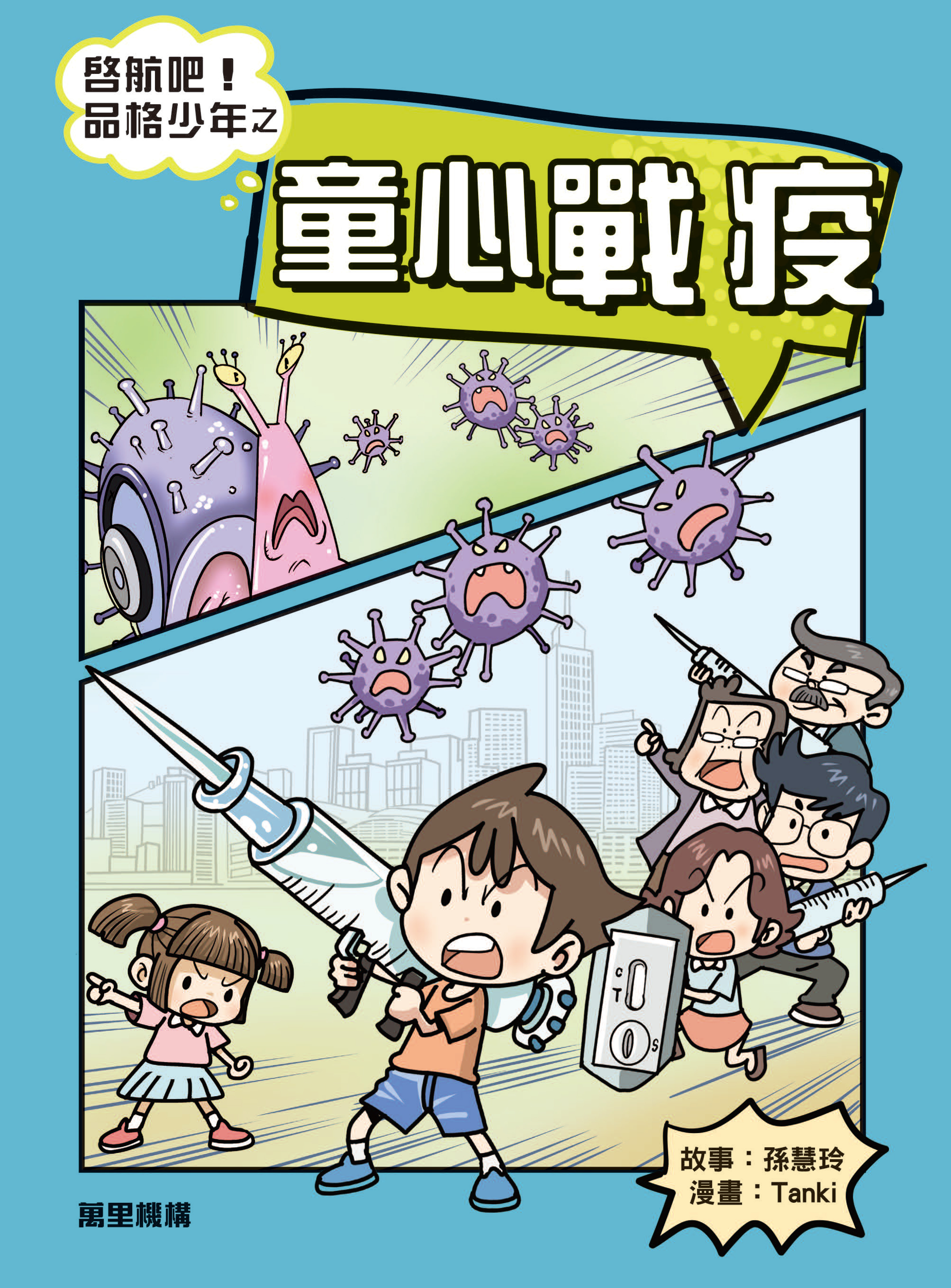 啓航吧！品格少年之童心戰疫