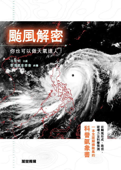 颱風解密 ——你也可以做天氣逹人！