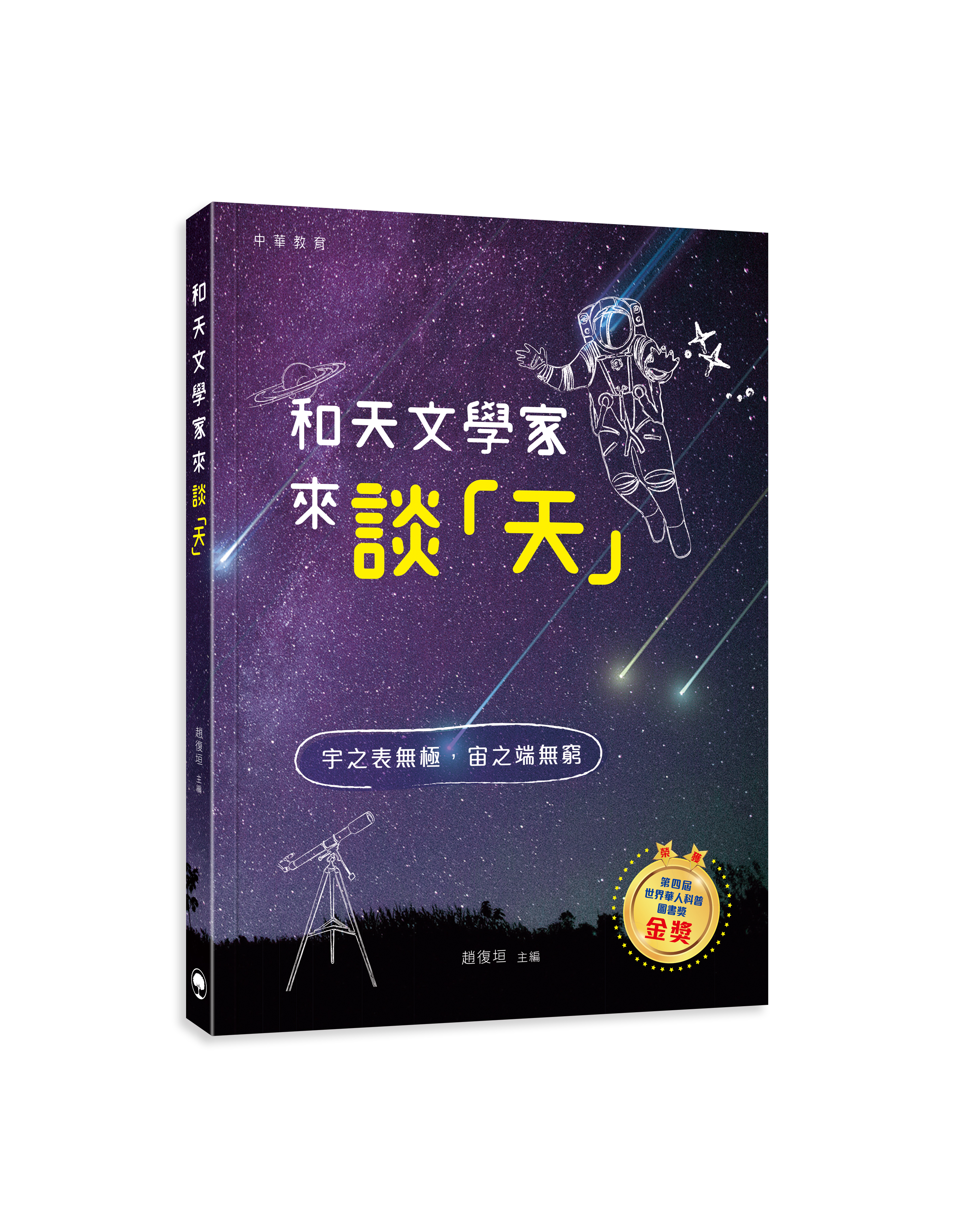 和天文學家來談「天」