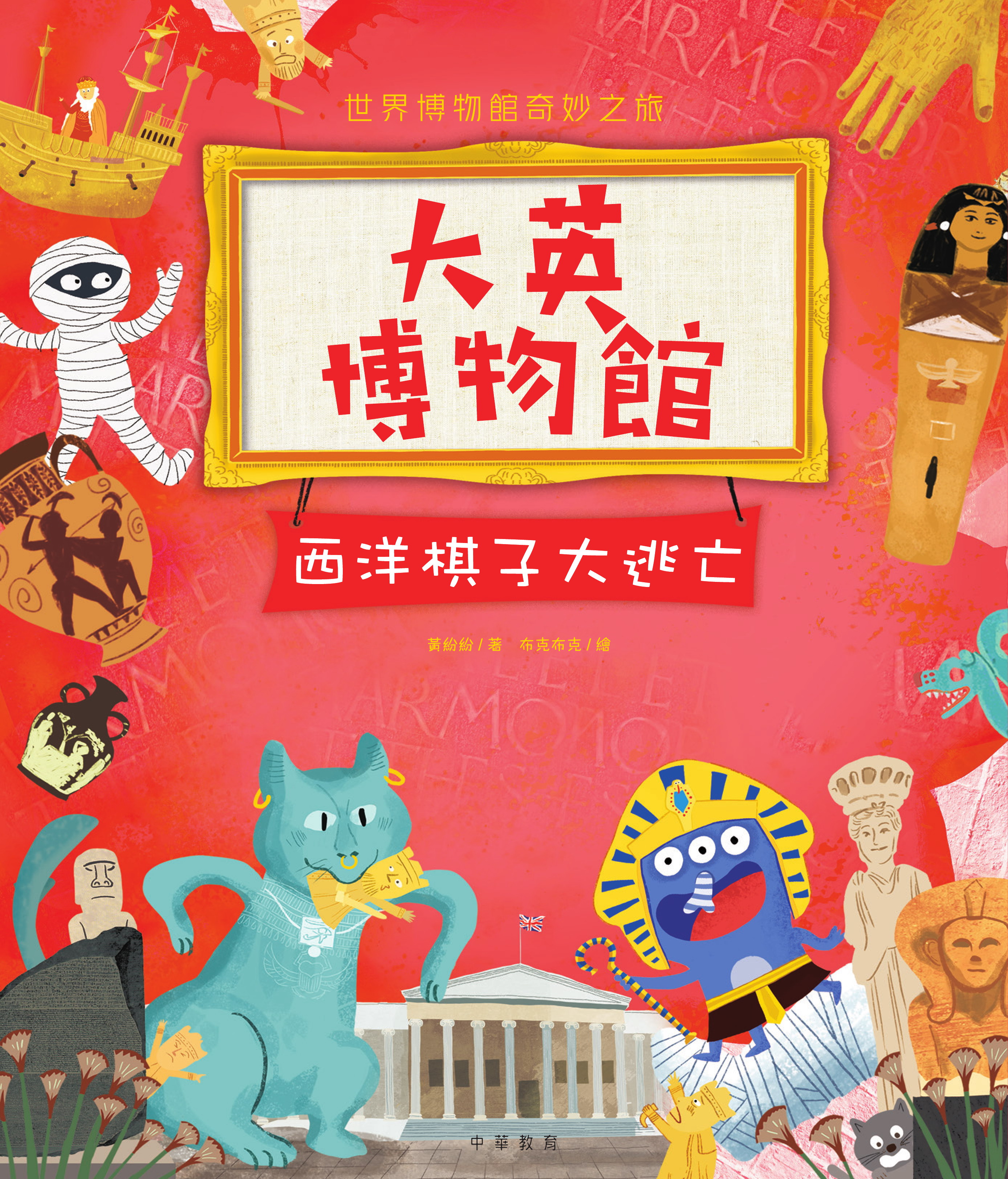 大英博物館：西洋棋子大逃亡