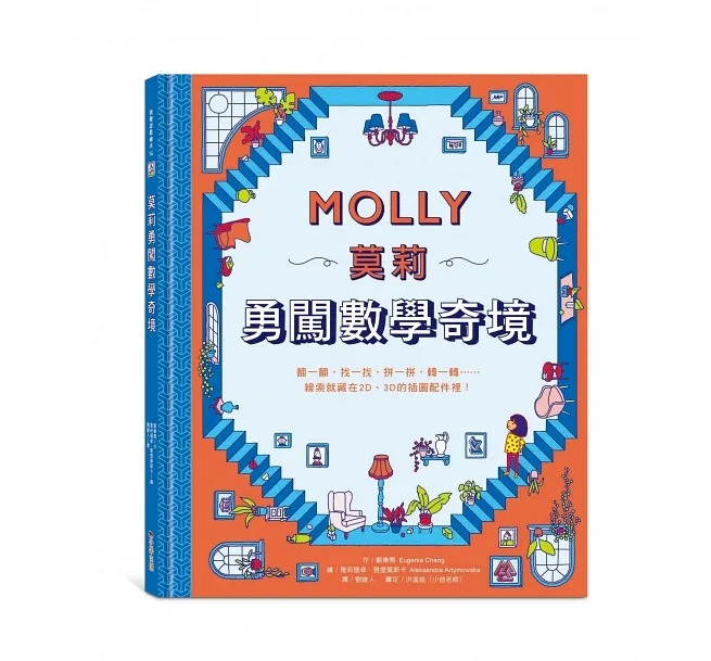 莫莉勇闖數學奇境