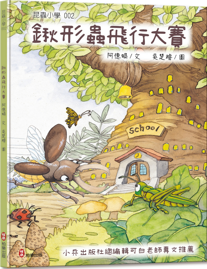 昆蟲小學 002 鍬形蟲飛行大賽