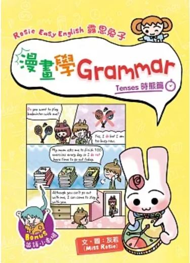 Rosie Easy English 露思兔子漫畫學Grammar（Tenses時態篇）