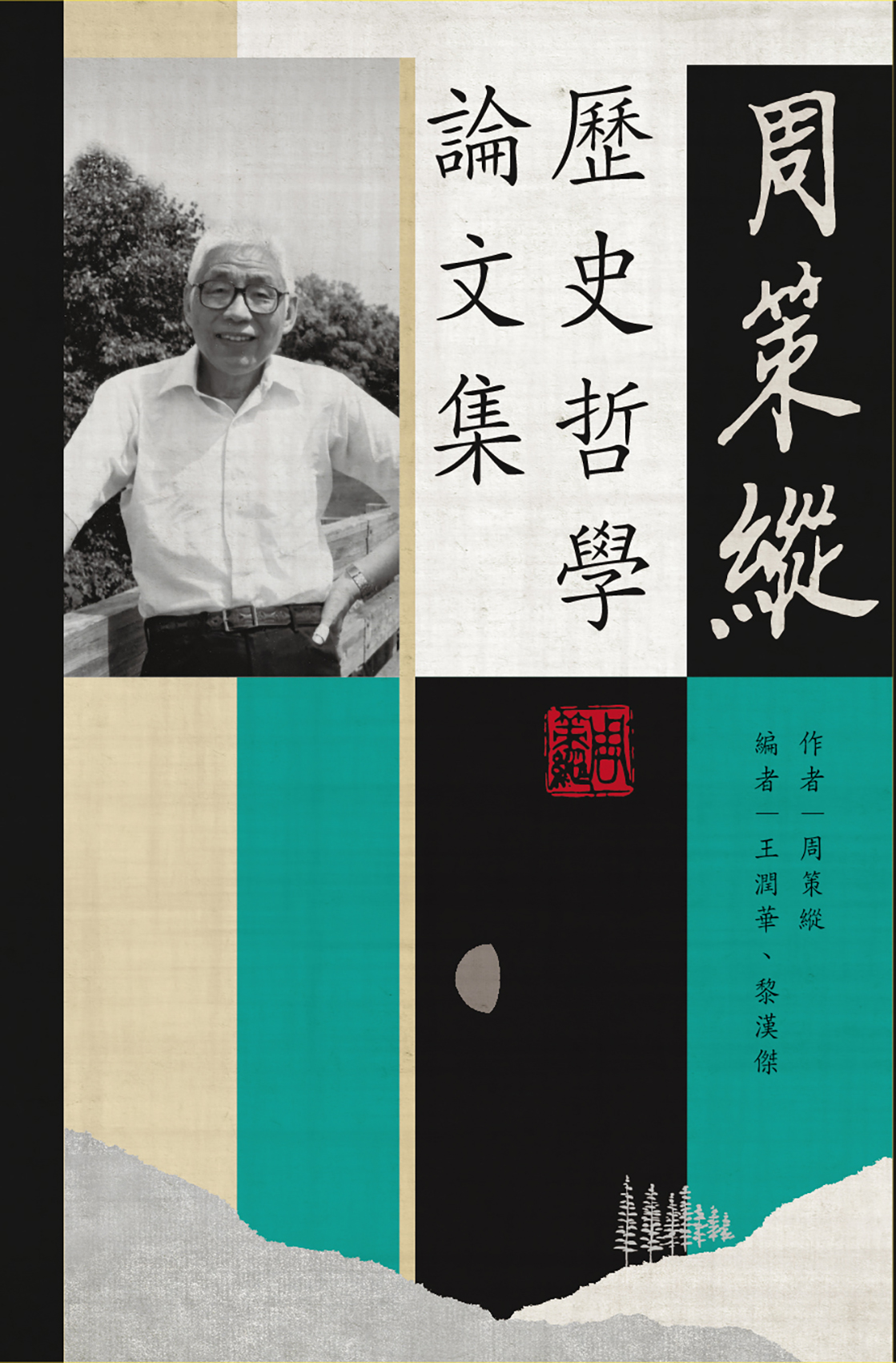 周策縱歷史哲學論文集