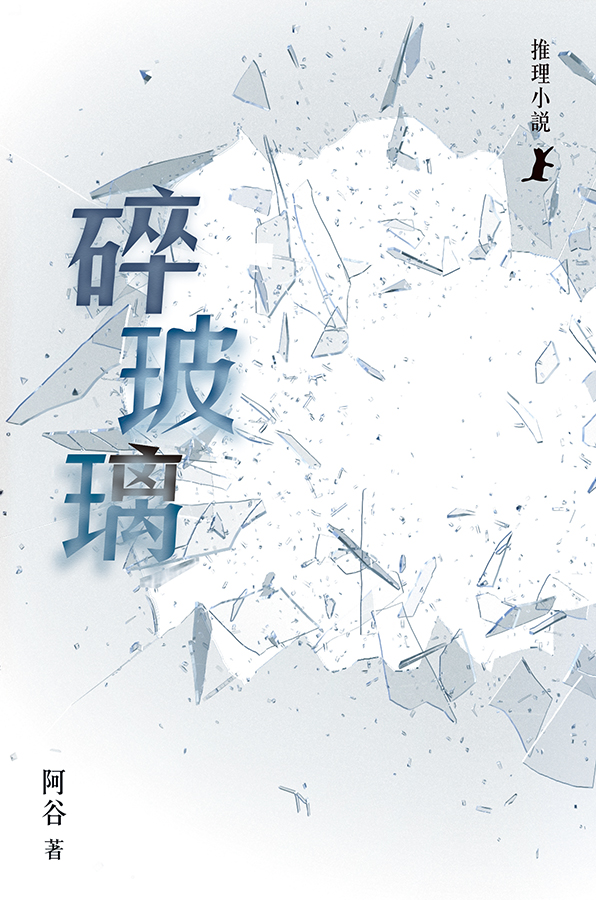 碎玻璃