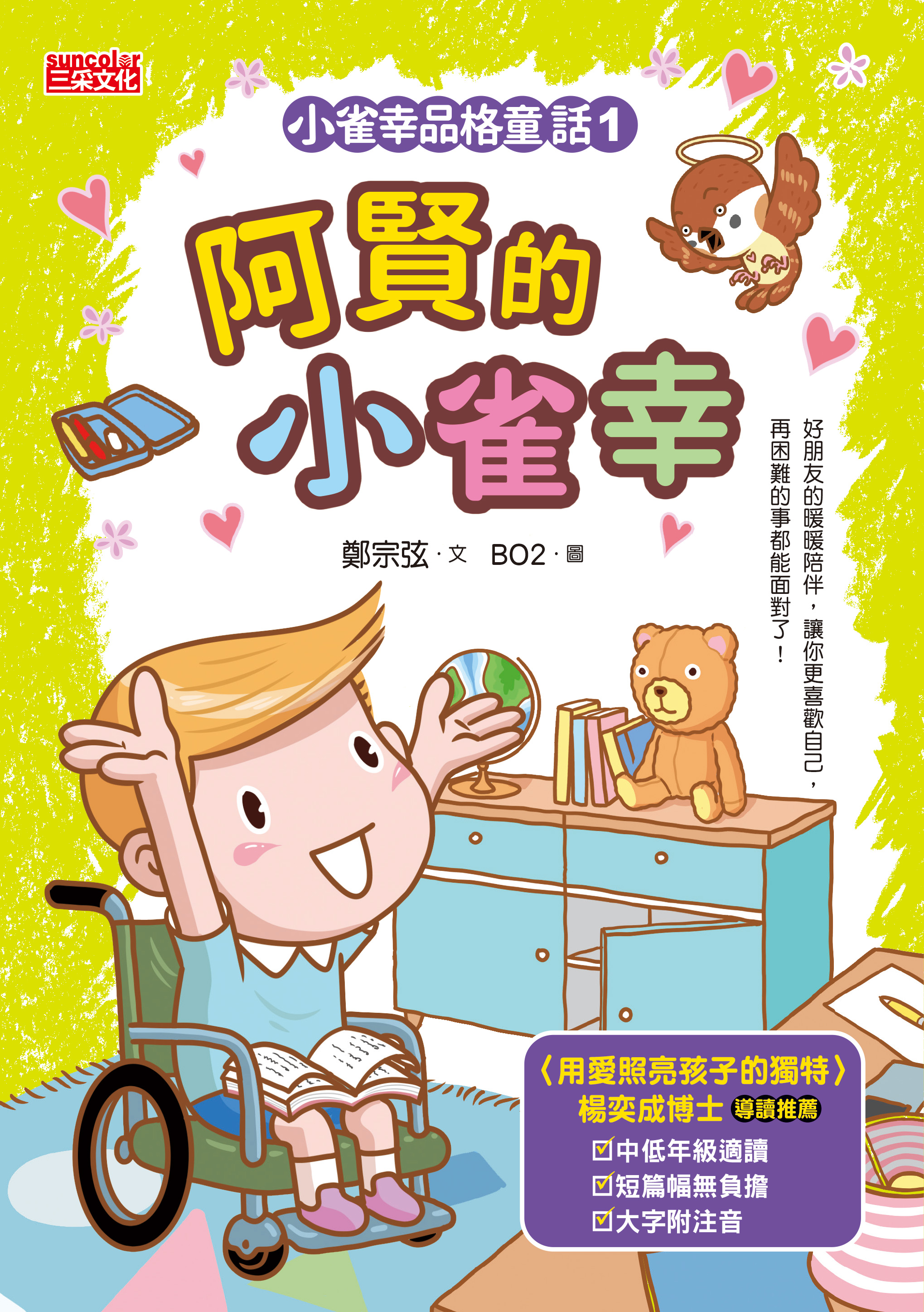 小雀幸品格童話 1 阿賢的小雀幸