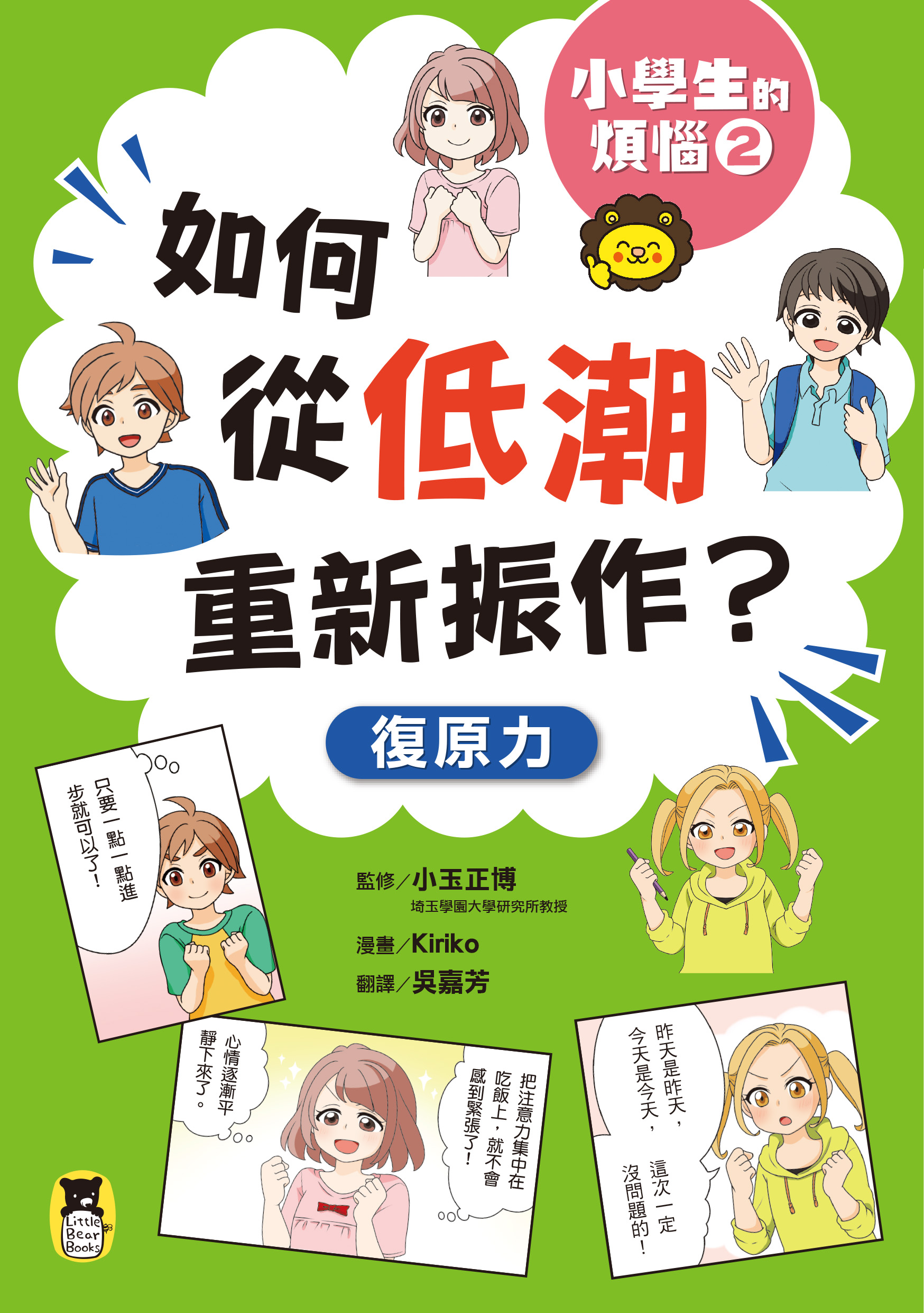 小學生的煩惱 2 如何從低潮重新振作？