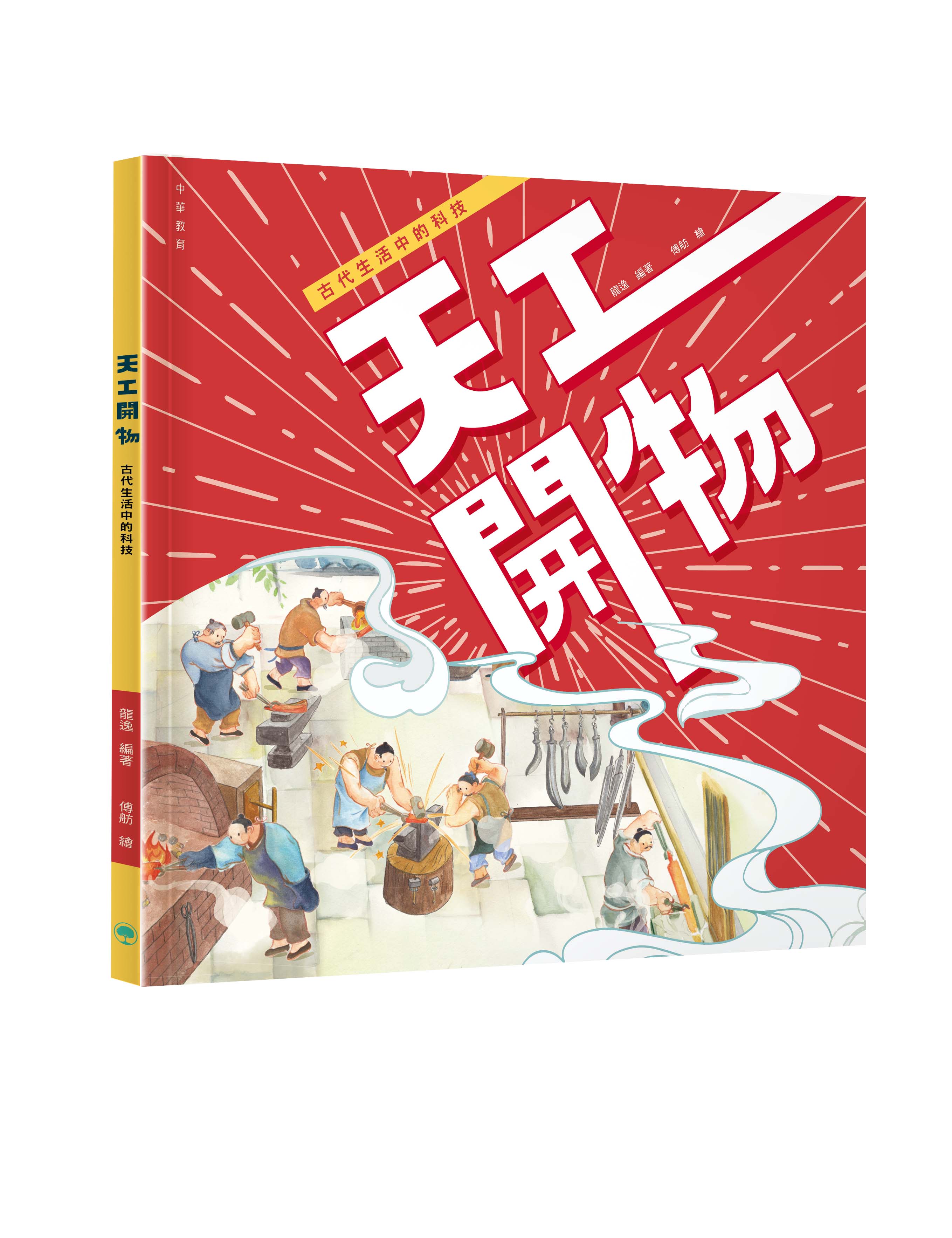 天工開物——古代生活中的科技