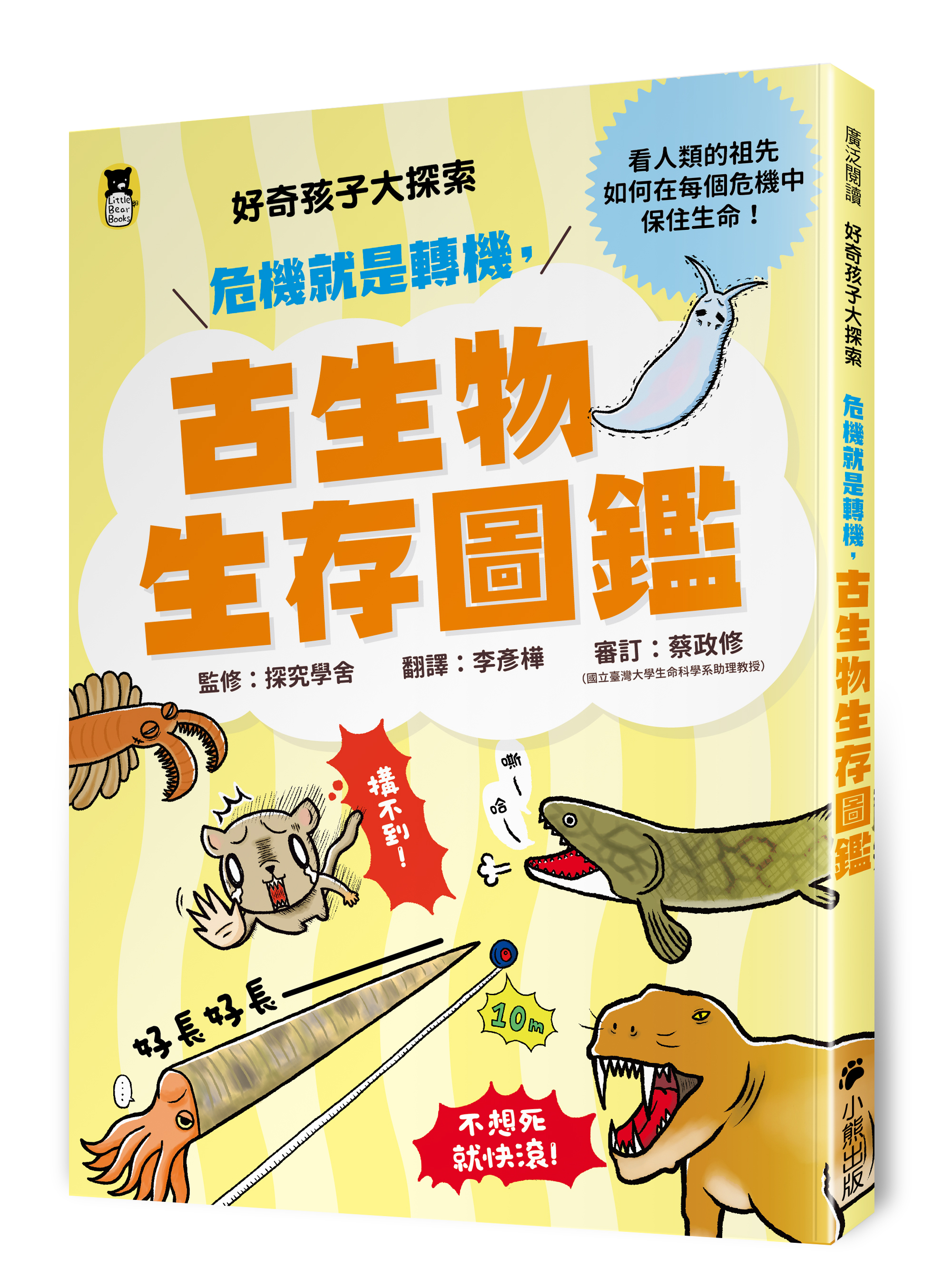 好奇孩子大探索：危機就是轉機，古生物生存圖鑑