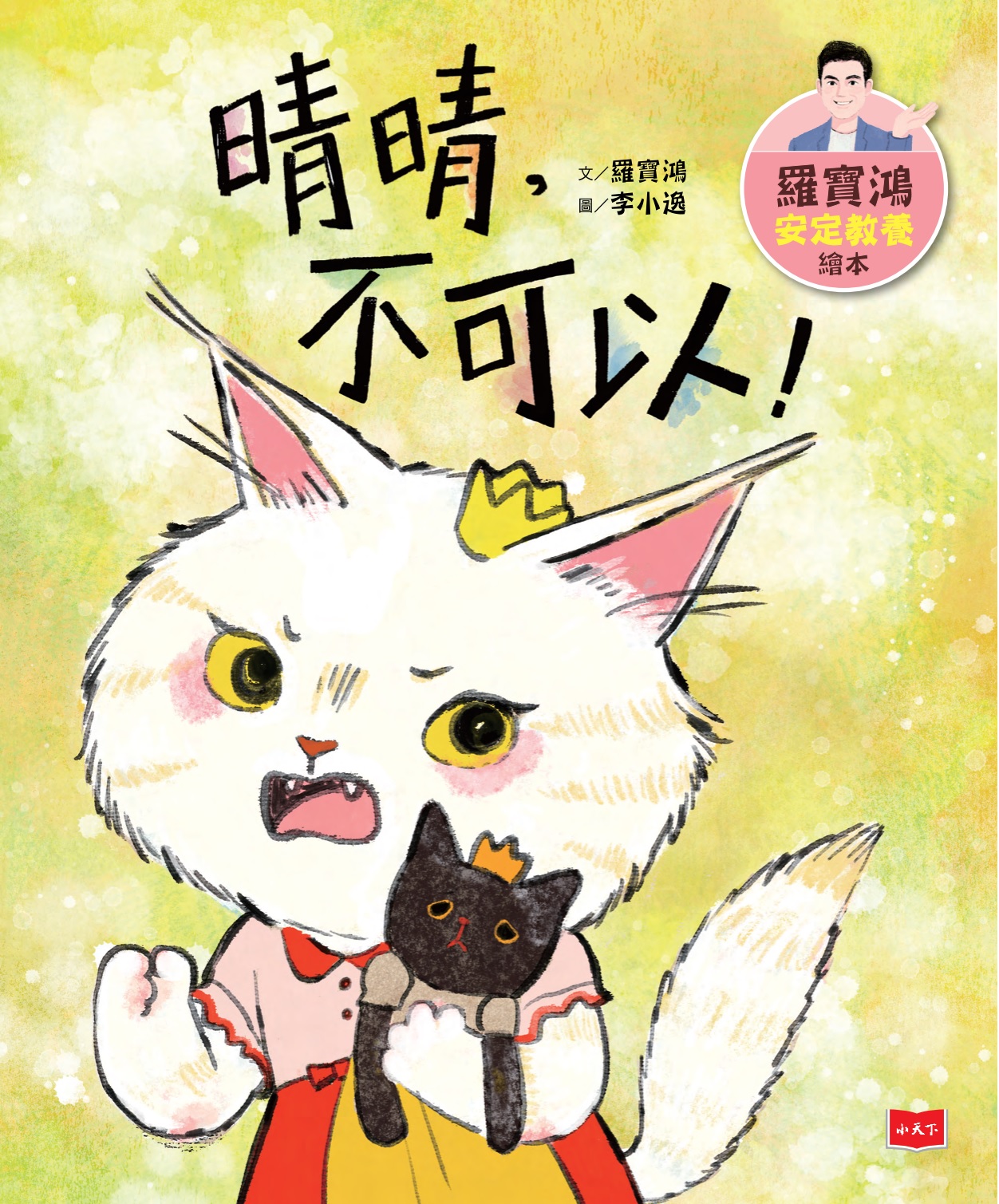 羅寶鴻安定教養繪本：晴晴，不可以！