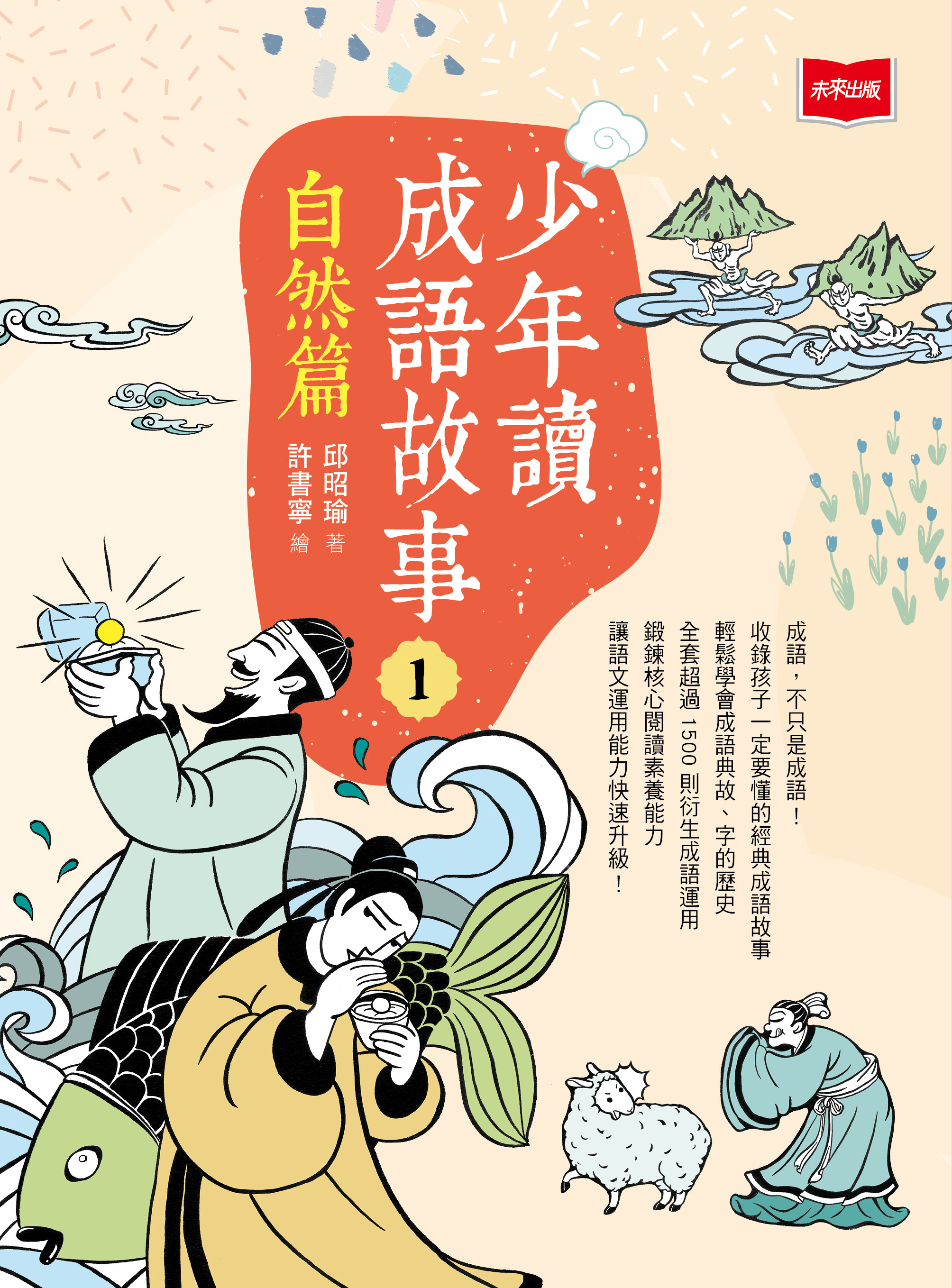 少年讀成語故事 1 自然篇