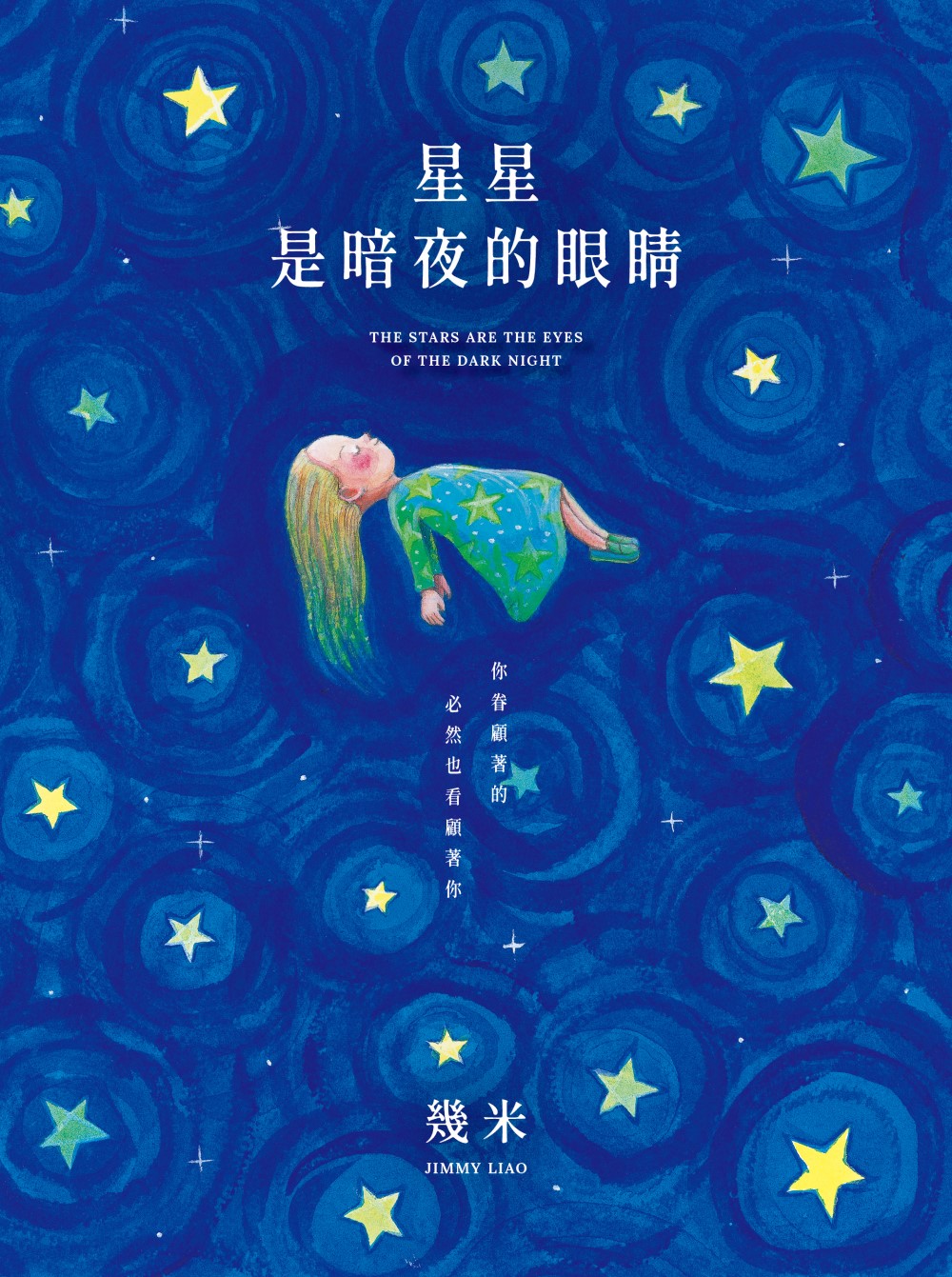 星星是暗夜的眼睛