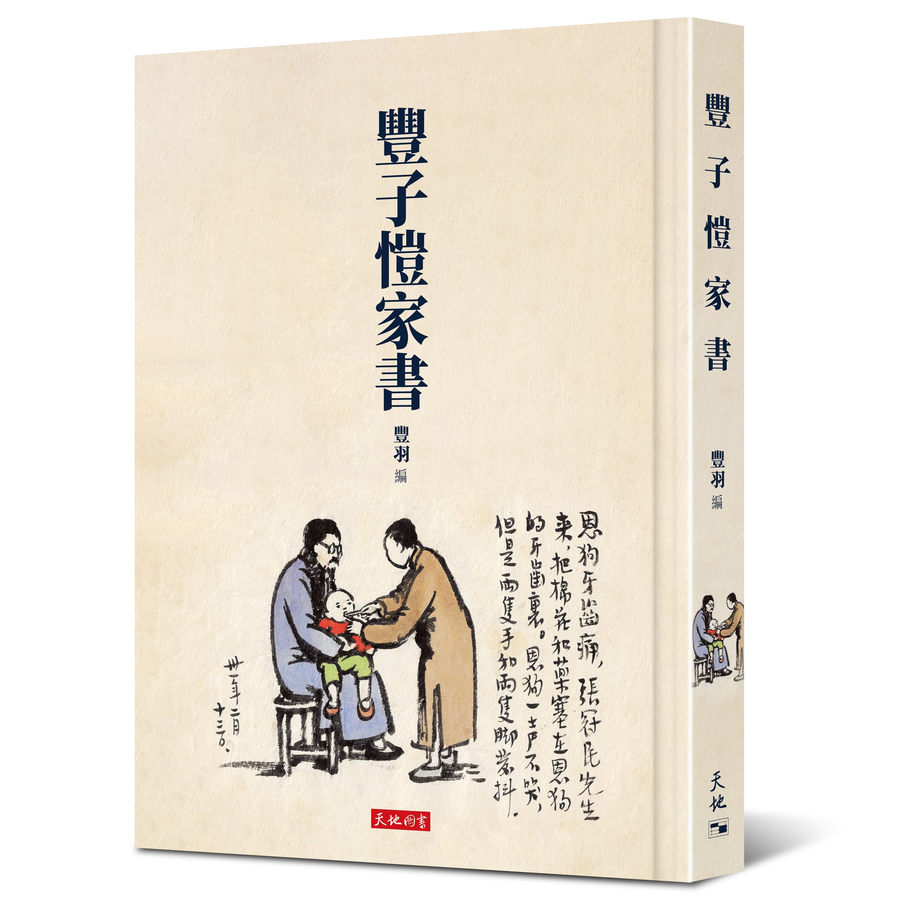 豐子愷家書