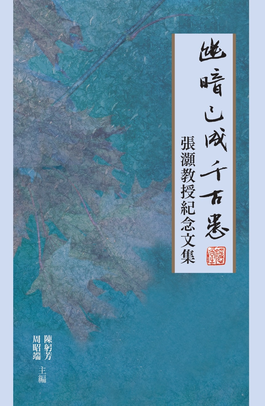 幽暗已成千古患：張灝教授紀念文集