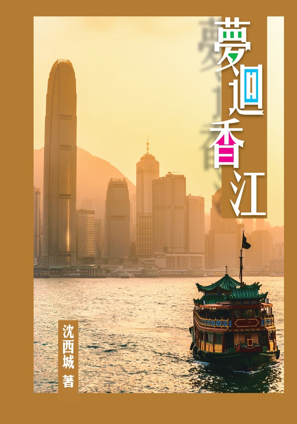 夢迴香江