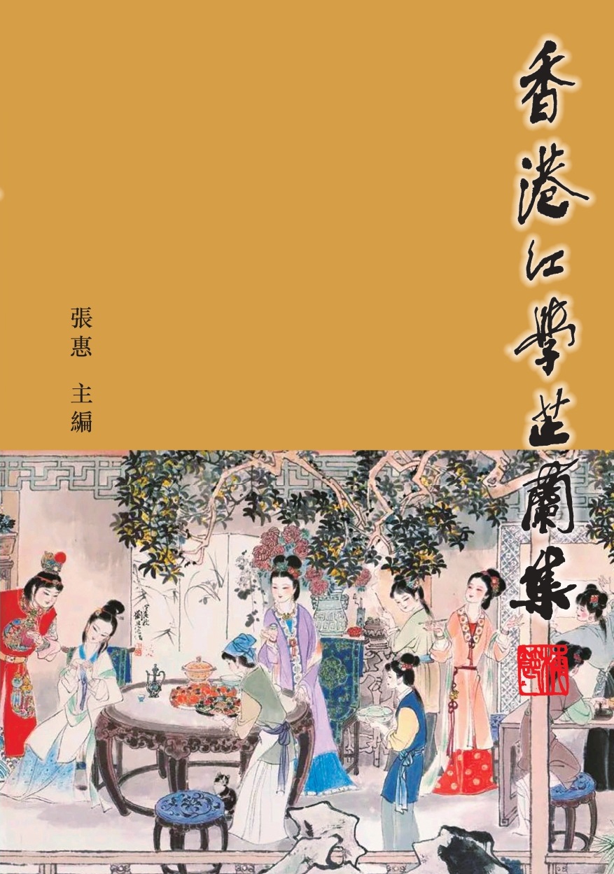 香港紅學芷蘭集