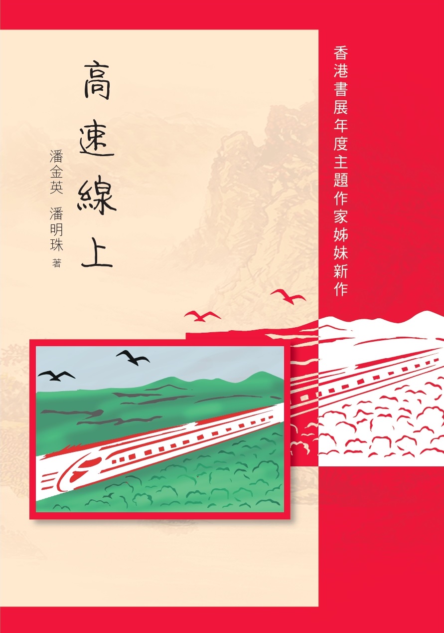 高速線上