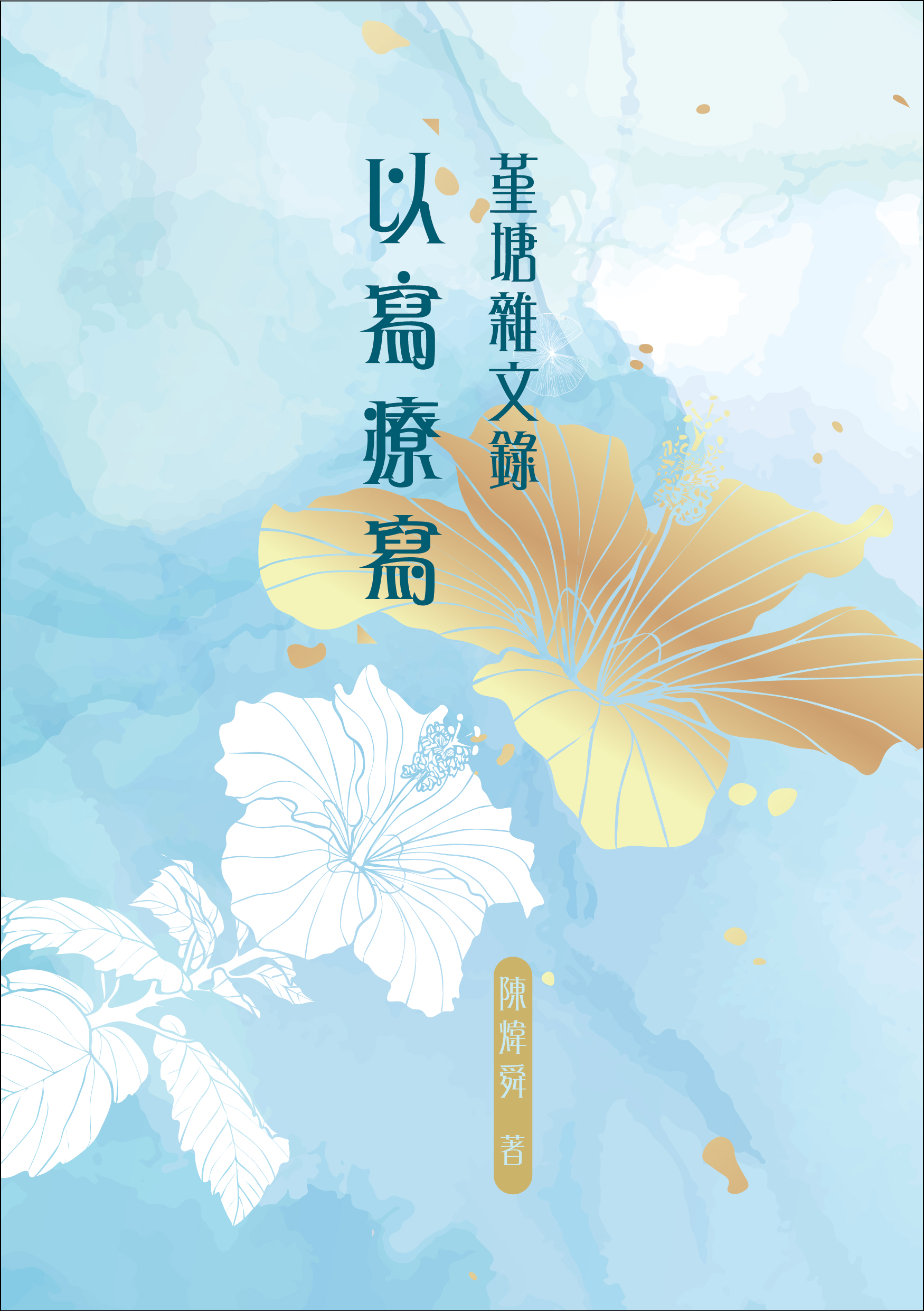 堇塘雜文錄：以寫療寫