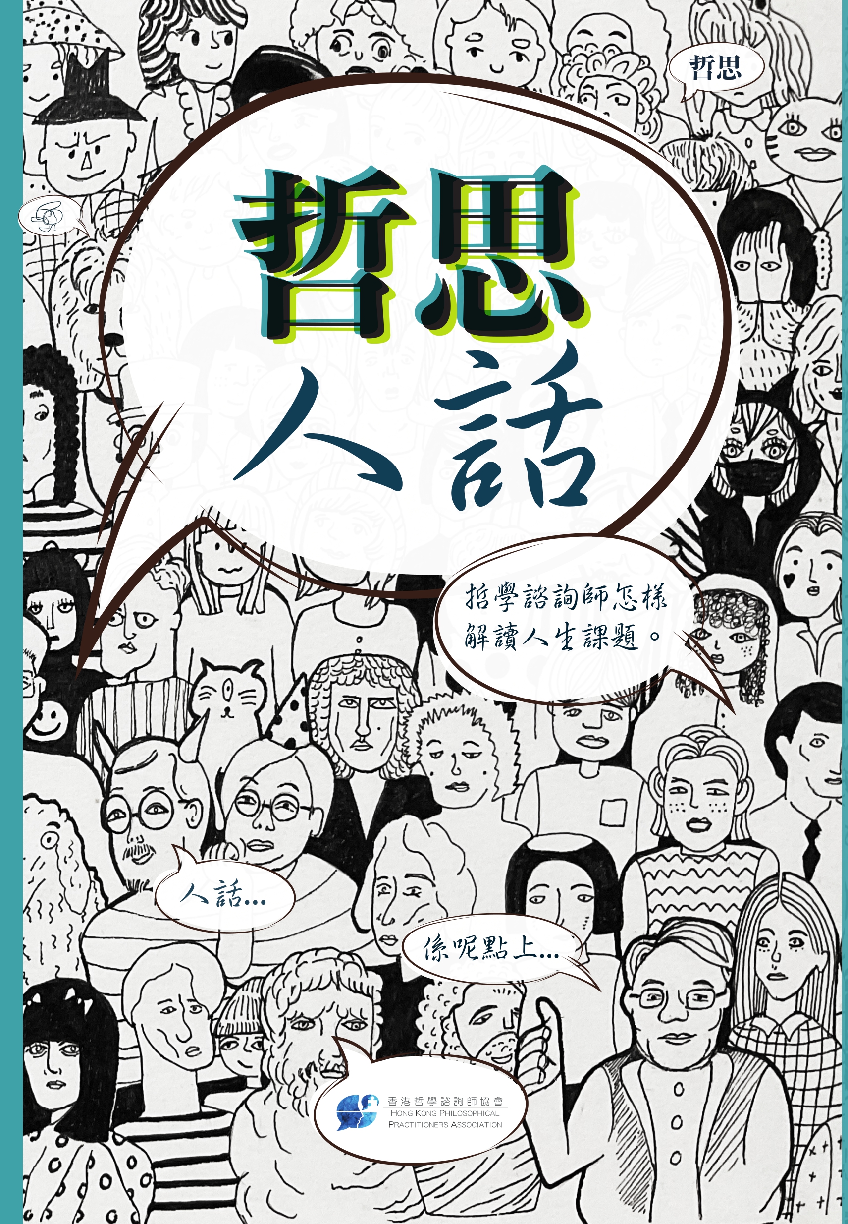 哲思人話：哲學諮詢師怎樣解讀人生課題