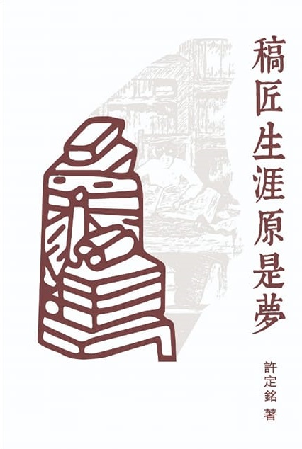 稿匠生涯原是夢