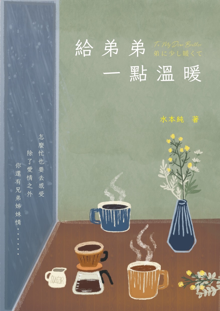 給弟弟一點溫暖