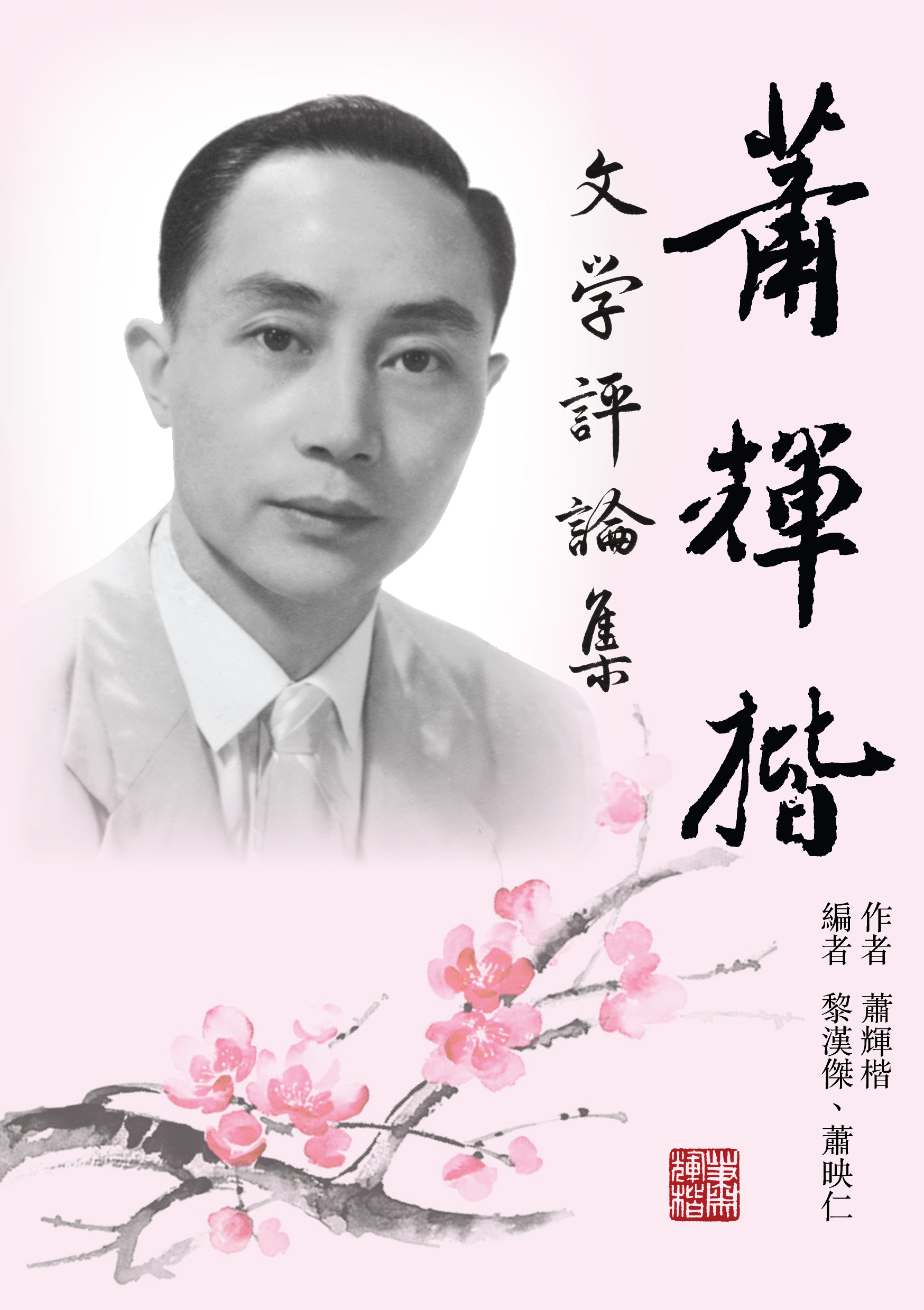 蕭輝楷文學評論集