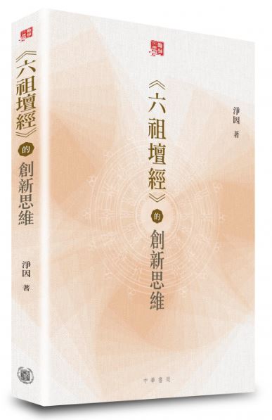 《六祖壇經》的創新思維