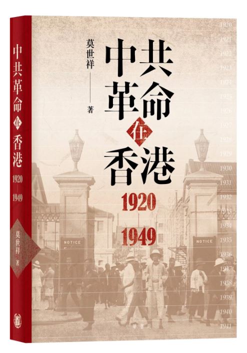 中共革命在香港1920-1949