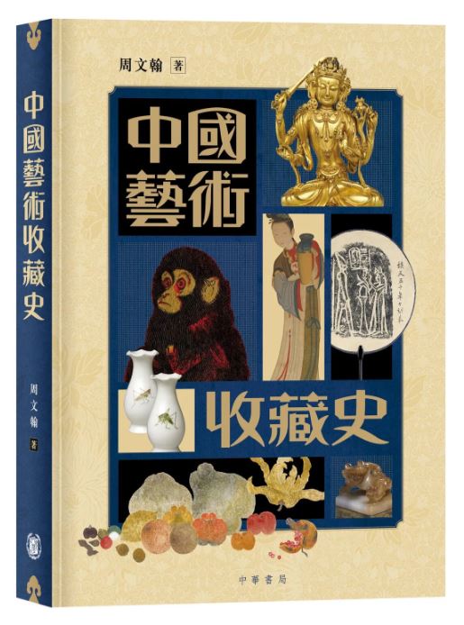 中國藝術收藏史
