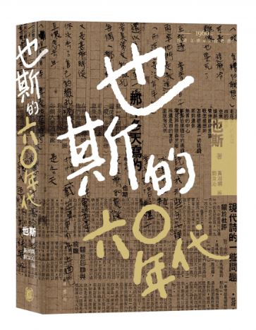 也斯的六○年代