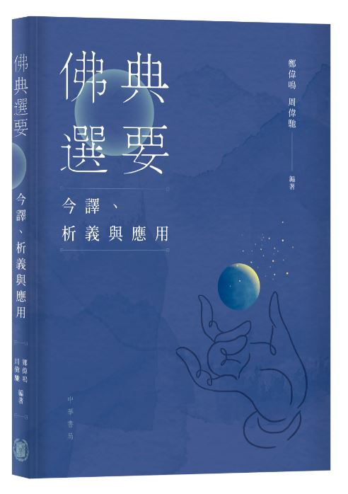 佛典選要：今譯、析義與應用